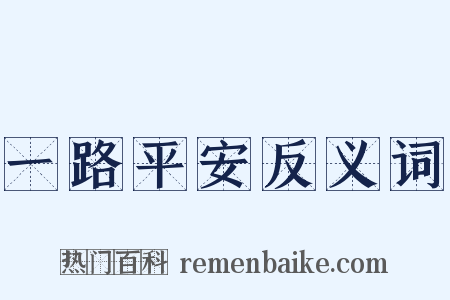 一路平安反义词是什么意思的图片